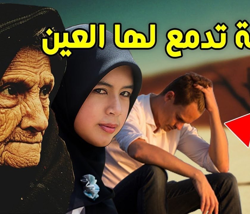 قصة تدمع تجعلك تبكى شاهد ماذا فعل الابن فى ولدته من اجل زوجتة