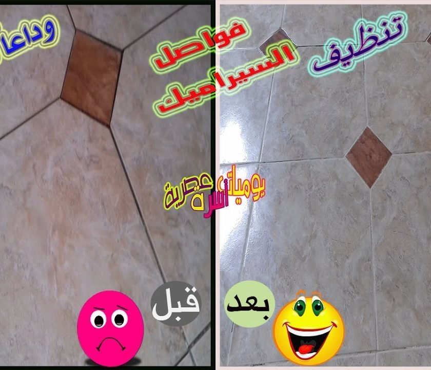 خلطه اختراع للقضاء على دهون السراميك من غير تعب