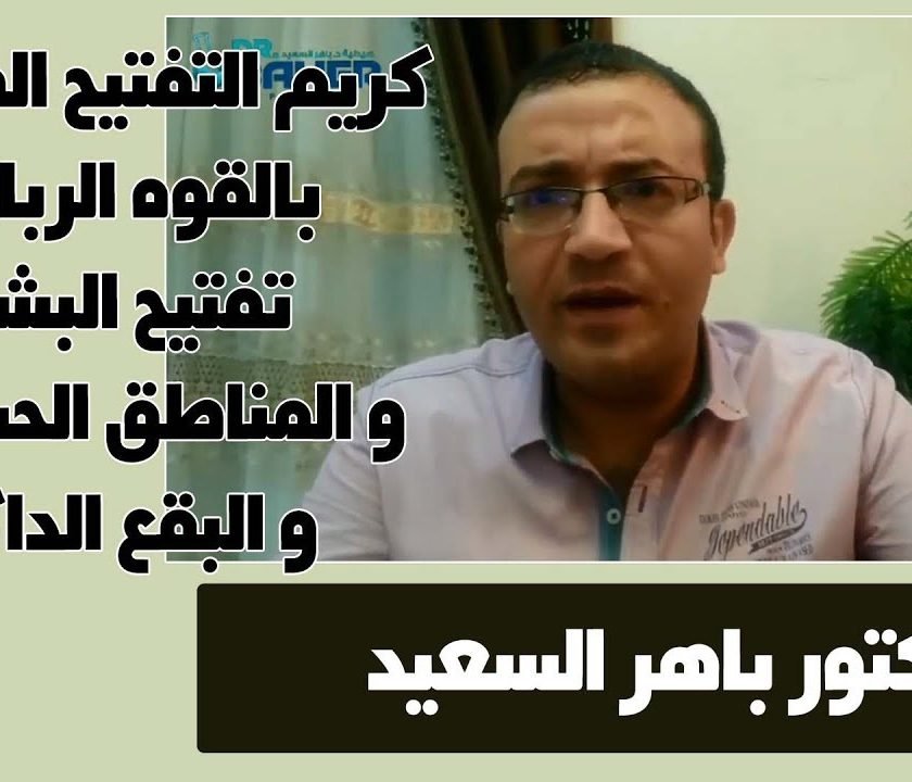 كريم التفتيح الطبيعي بالقوه الرباعيه تفتيح البشره و المناطق الحساسه | د باهر السعيد