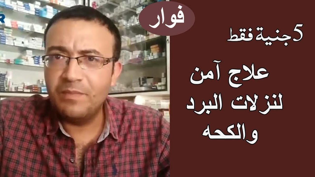 دكتور باهر السعيد .... ارخص روشته كامله للبرد والانفلونزا والسعر اقل من 20 جنيه