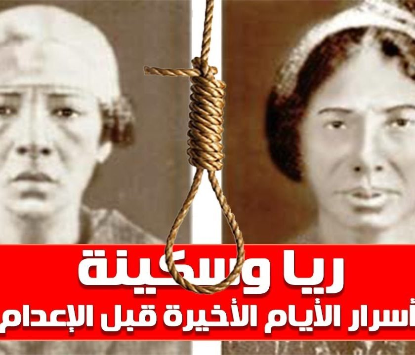 اسرار عجيبة للمتهمين ريا وسكينة فى اخر ايامهم في السجن